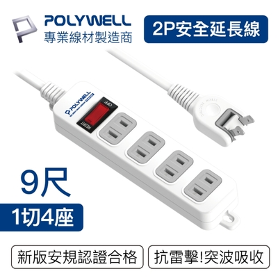 POLYWELL 2P電源插座延長線 1切4座 9尺