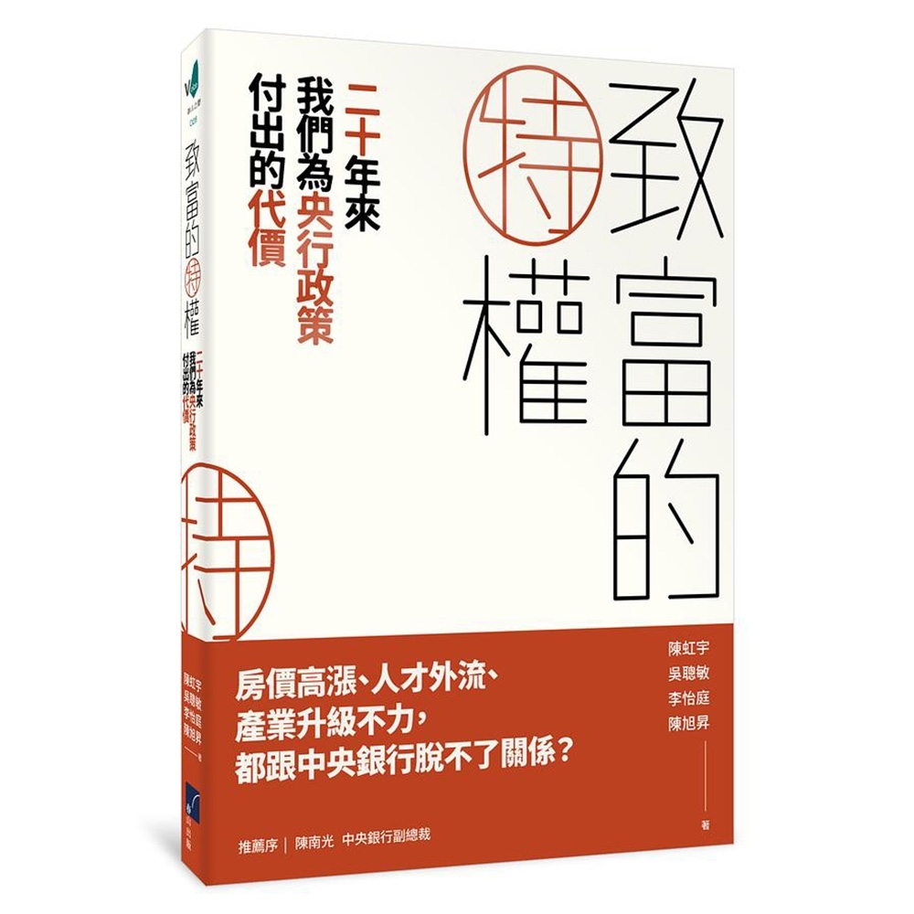 致富的特權：二十年來我們為央行政策付出的代價 | 拾書所