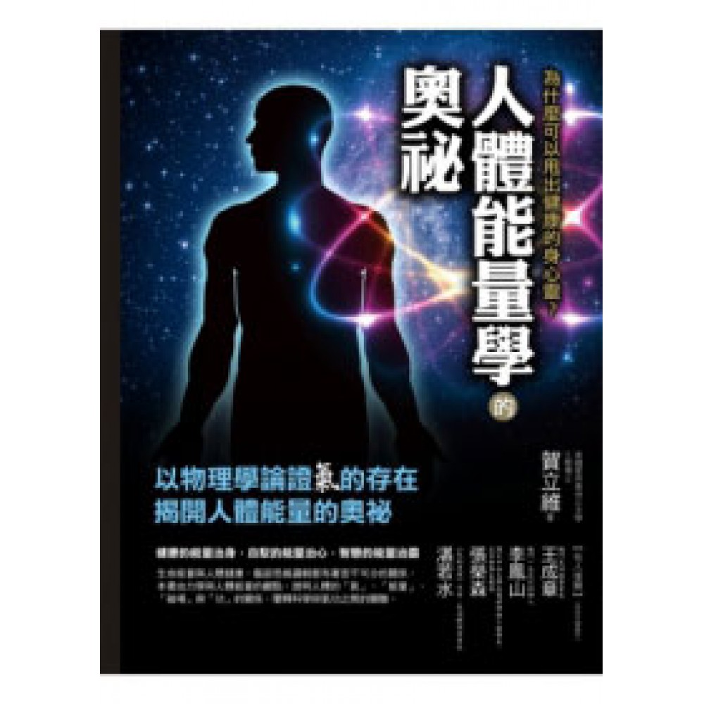 人體能量學的奧祕：為什麼可以甩出健康的身心靈？ | 拾書所