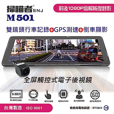 【真黃金眼】【掃瞄者】M501全屏觸控式電子後視鏡 前後雙鏡頭行車記錄 倒車顯影 GPS測