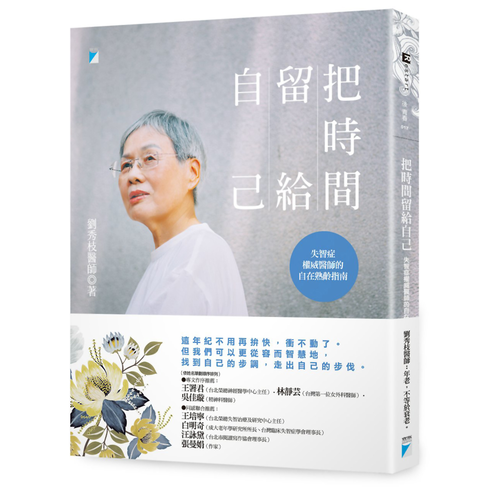 把時間留給自己：失智症權威醫師的自在熟齡指南 | 拾書所