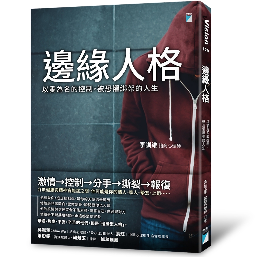 邊緣人格：以愛為名的控制，被恐懼綁架的人生 | 拾書所