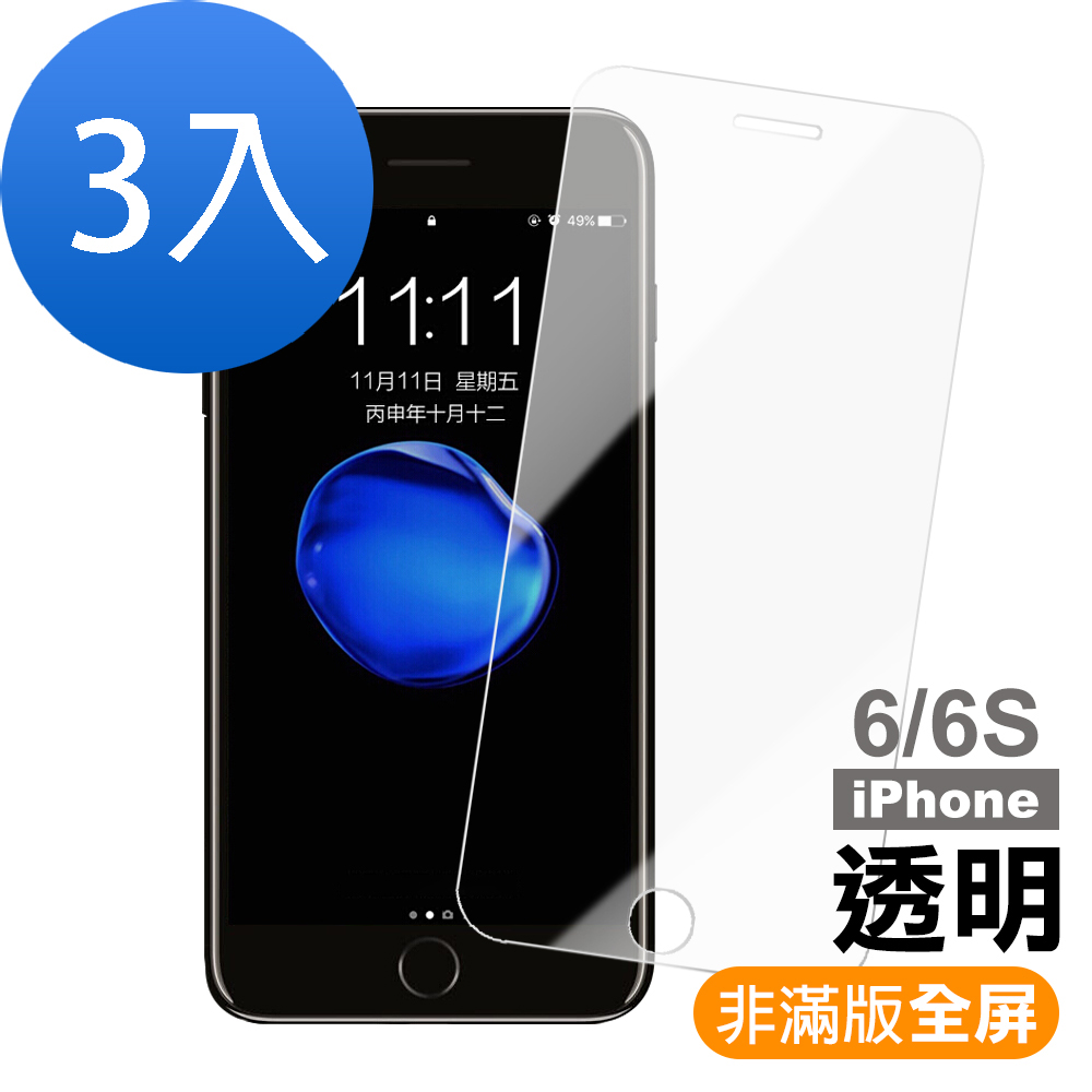 超值3入組 iPhone 6 6s 透明 高清 全屏 9H玻璃鋼化膜 手機 保護貼 iPhone6保護貼 iPhone6s保護貼