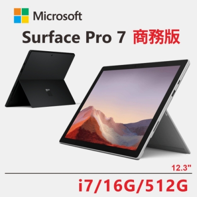 微軟 Surface Pro 7 商務版 i7/16G/512G 二色可選