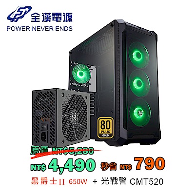 FSP 全漢 光戰警 機殼 + FSP 全漢 黑爵士II 650W 電源供應器 組合套餐