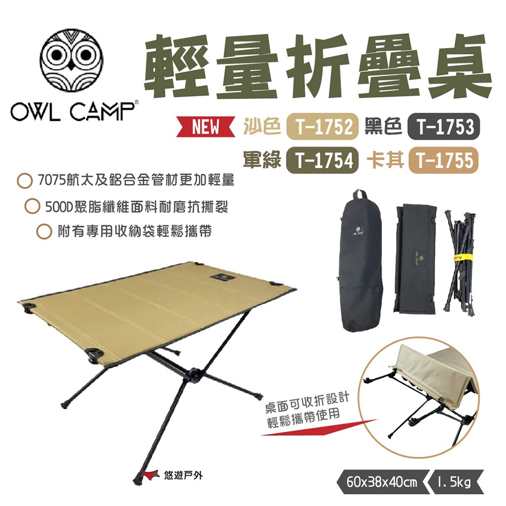 【OWL CAMP】輕量折疊桌 T系列 素色款 悠遊戶外