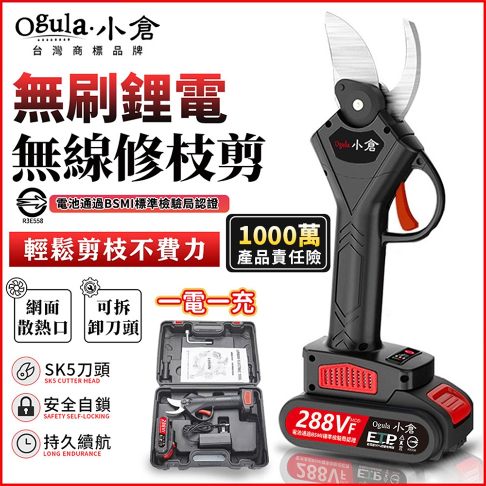 【Ogula小倉】電動剪刀 288TV充電式剪刀 無刷電動修枝剪 電池認證BSM：R3E558【288VF一電送豪華配件】