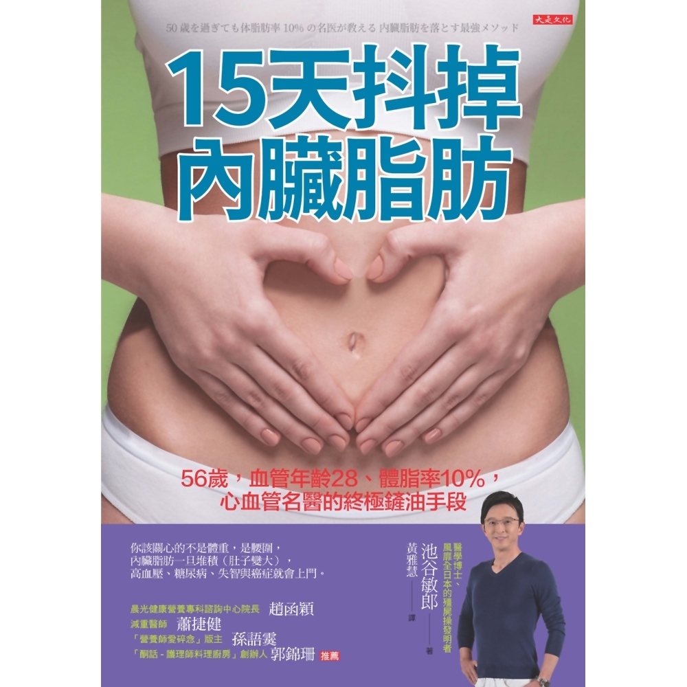 15天抖掉內臟脂肪：56歲，血管年齡28、體脂率10%，心血管名醫的終極鏟油手段 | 拾書所