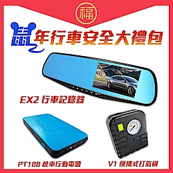 鼠年行車安全大禮包-後視鏡行車記錄器+救車行動電源+多功能打氣機