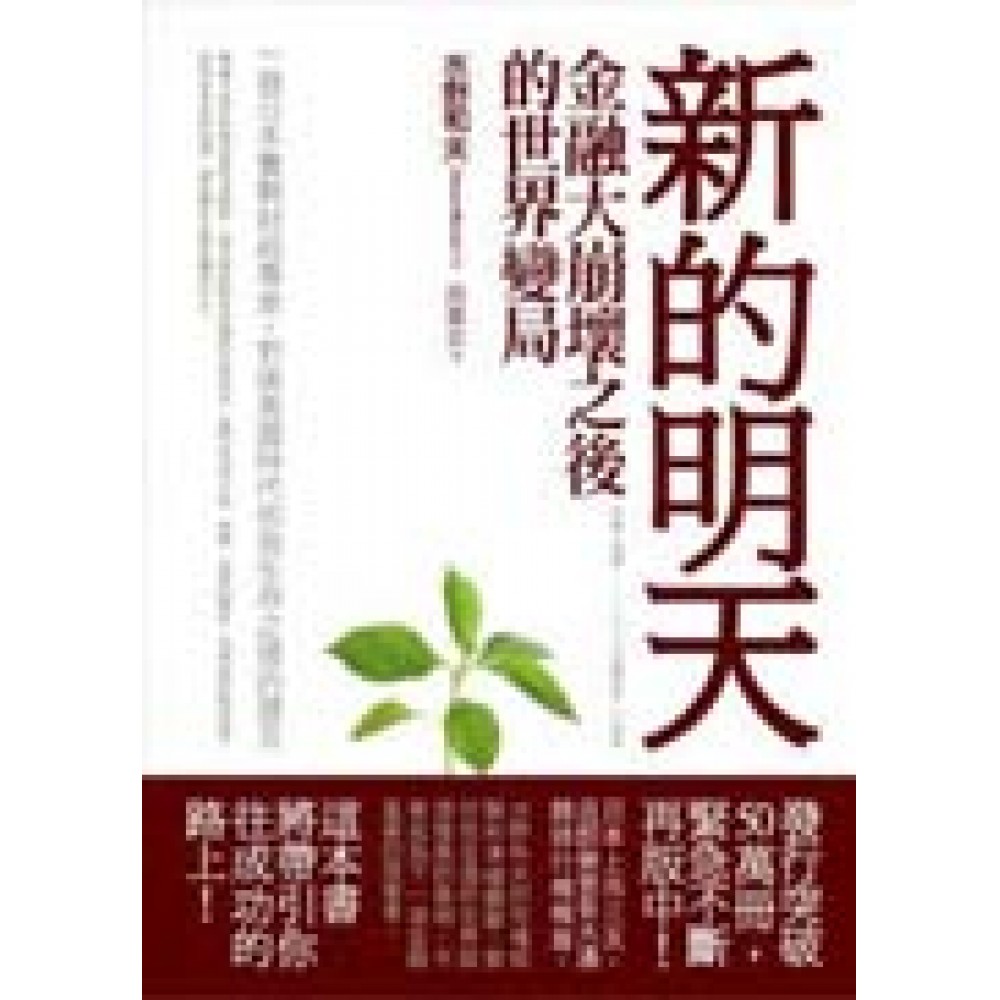 新的明天：金融大崩壞之後的世界變局 | 拾書所