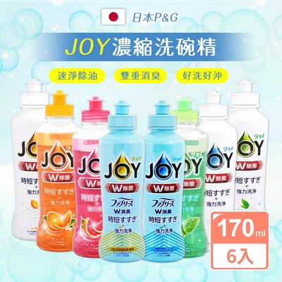 【P&G】JOY濃縮洗碗精170ml 6入 (原裝日本進口)