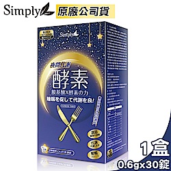 新普利 Simply 夜間代謝酵素錠(30錠/盒)-快速到貨 (買1送1，共2盒)