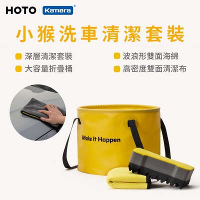 HOTO小猴 洗車清潔套裝 (QWOGJ002) 小米有品