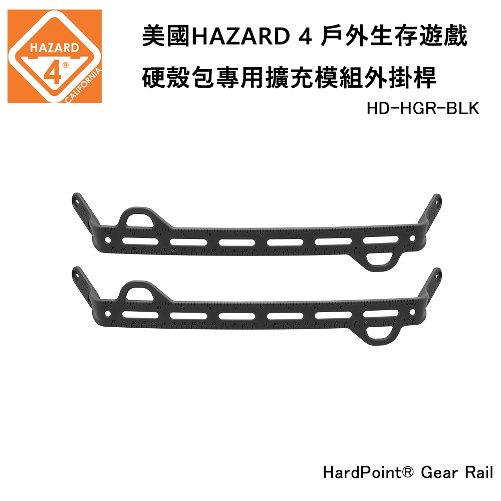 HAZARD 4 HardPoint Gear Rail 硬殼包專用擴充模組外掛桿 (公司貨) HD-HGR-BLK