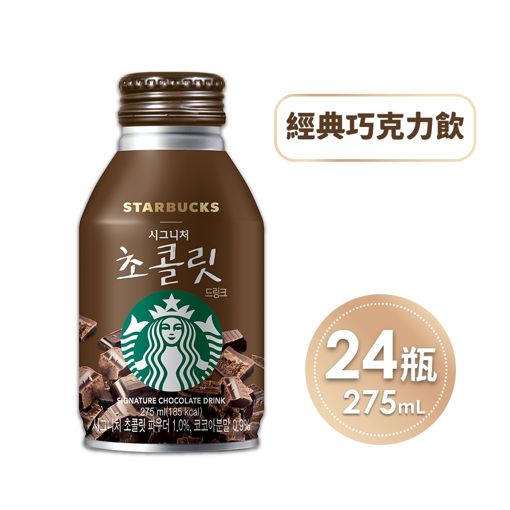 STARBUCKS 星巴克即飲品 經典巧克力飲 24瓶/箱(275ml/瓶)-效期到2024/03/07,不介意者再進行下單