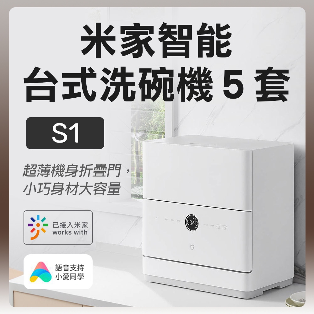 小米 米家智能台式洗碗機5套 S1 附升壓器2000W 洗碗機 洗碗 智能洗碗