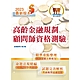 【112年最新版】【高齡金融規劃顧問師資格測驗】（金融考照適用‧重點內容整理‧最新試題精解詳析）(初版) product thumbnail 1