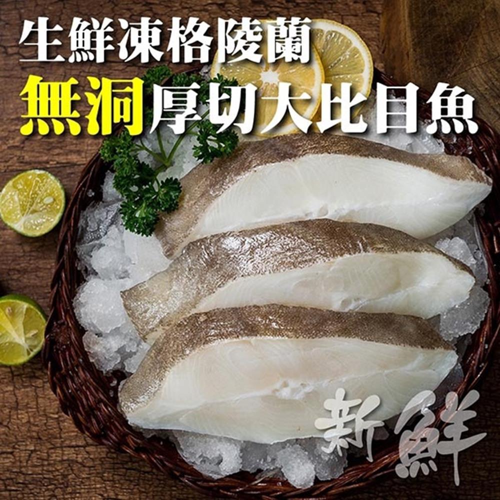 【海陸管家】野生鮮凍格陵蘭無洞扁鱈(大比目魚)7片(每片約300g)