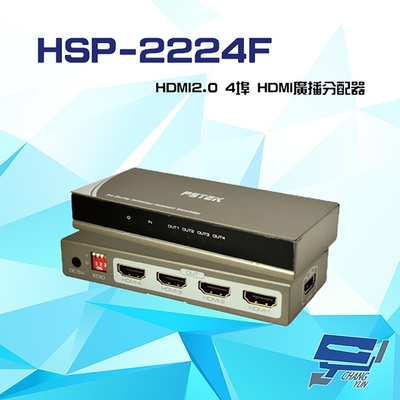 昌運監視器 HSP-2224F (HSP-2224P) HDMI2.0 4埠 HDMI廣播分配器 支援4K2K 3D 影像聲音可同時傳送