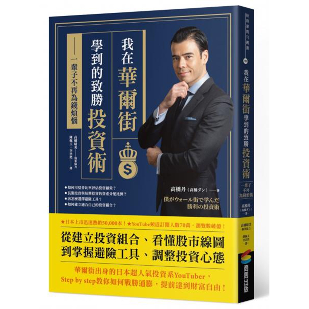 我在華爾街學到的致勝投資術：一輩子不再為錢煩惱 | 拾書所