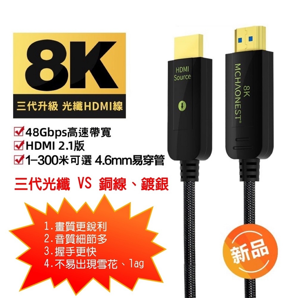 MCHAONEST 純系列 光纖HDMI 3米 2.1版超高清第三代 8K@60Hz 4K 120P(支援Sony PS5)