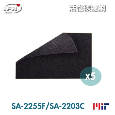 LFH 活性碳前置清淨機濾網 5入組 適用：尚朋堂 SA-2255F