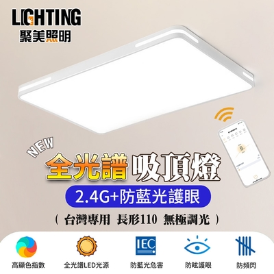 【聚美照明】LED吸頂燈196w8-12坪 110cm長方形吸頂燈 全光譜客廳燈 防藍光護眼超薄LED吸頂燈 無線遙控長方形現代簡約臥室燈飾 （保固兩年售後無憂）