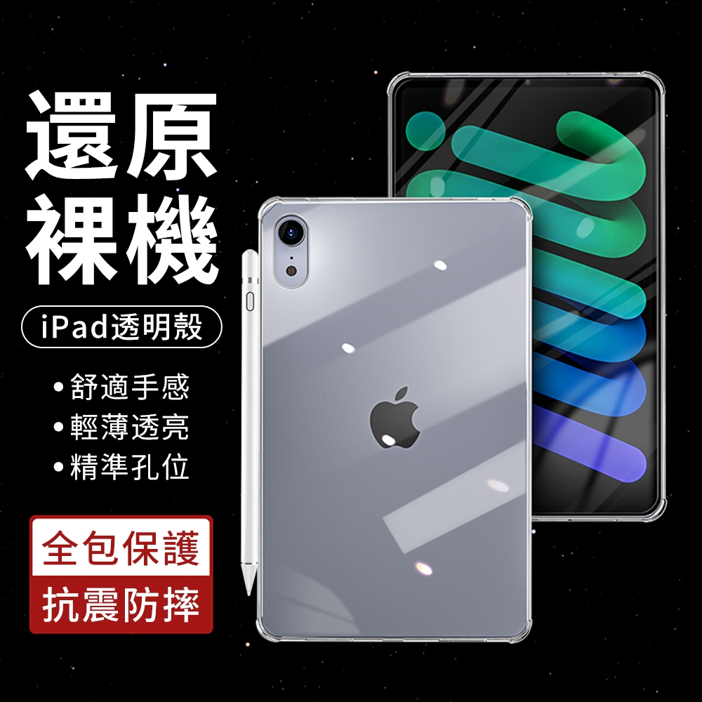 YUNMI ipad air5/air4 10.9吋 通用 筆槽透明軟殼 防摔保護殼 清水套 保護套