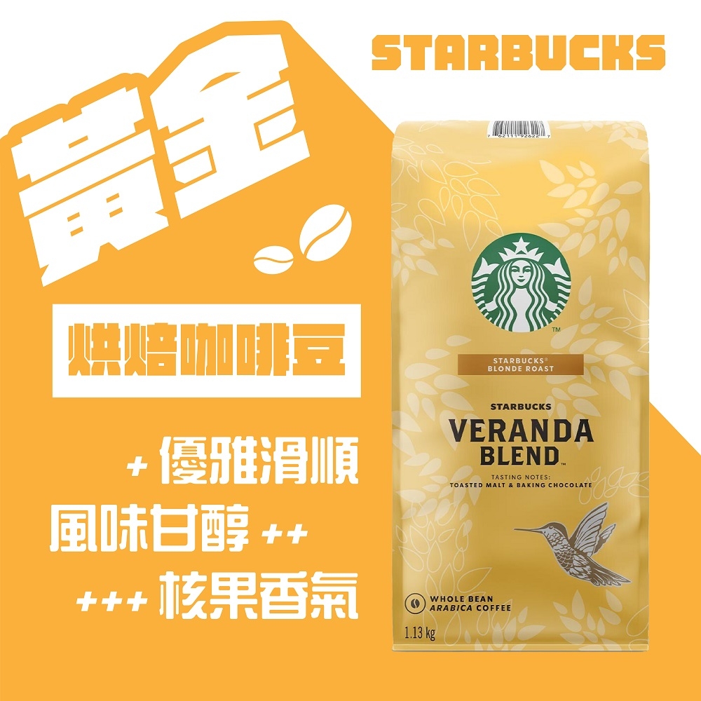 星巴克STARBUCKS 黃金烘焙綜合咖啡豆(1.13公斤)