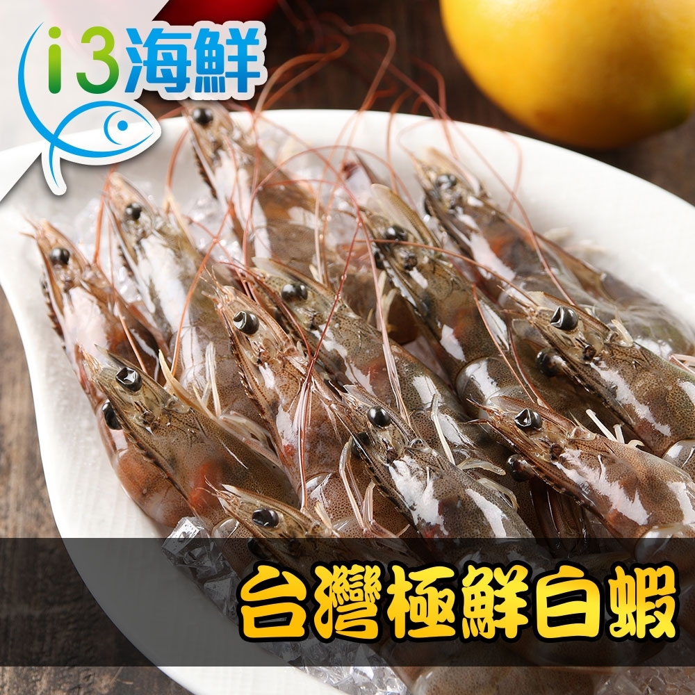 【愛上海鮮】台灣極鮮白蝦3盒(250g±10%/盒)