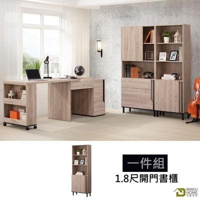 WAKUHOME 瓦酷家具Borg時尚輕工業風1.8尺開門書櫃 寬55*深32*高180(cm)