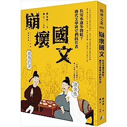 崩壞國文：長安水邊多魯蛇？唐代文學與它們的作者 | 拾書所