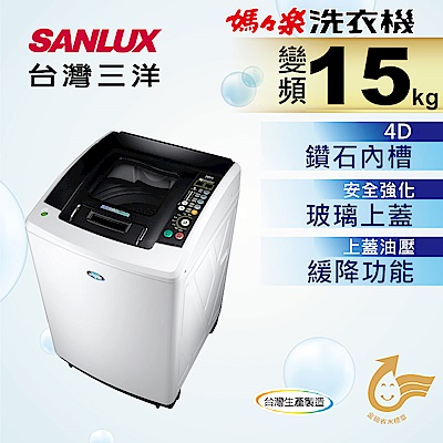 SANLUX台灣三洋 15KG 變頻直立式洗衣機 SW-15DV9A﻿