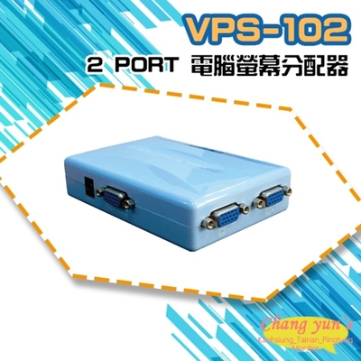 昌運監視器 VPS-102 2 PORT 電腦螢幕分配器 1進2出 2口 VGA 分享器