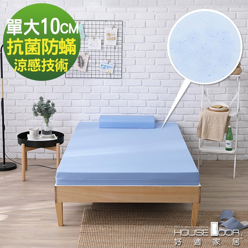 House Door 日本大和抗菌表布10cm藍晶靈涼感舒壓記憶床墊-單大3.5尺