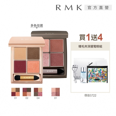 RMK 迷夢暖采眼盒+睫毛夾深邃電眼組(多色任選)