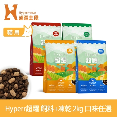 Hyperr超躍 貓咪無穀飼料+凍乾 2kg 任選 (貓糧 貓飼料 牛肉 羊肉 雞肉 鹿肉)