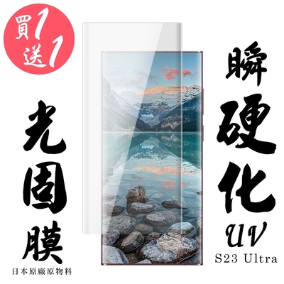 三星 S23 Ultra 保護貼 日本AGC買一送一 滿版瞬硬化UV光固膜類鋼化膜(買一送一 三星 S23 Ultra 保護貼)