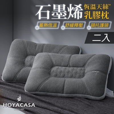 HOYACASA 石墨烯恆溫天絲乳膠枕(二入)