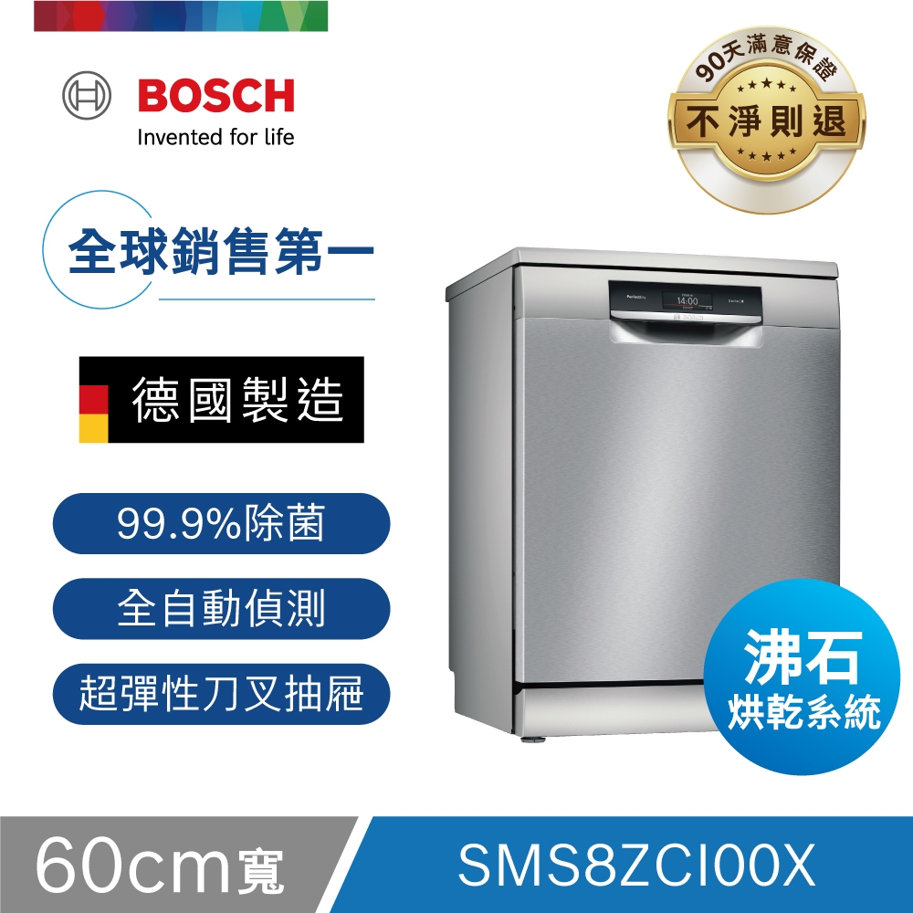 【BOSCH博世】60獨立式洗碗機 SMS8ZCI00X 14人份