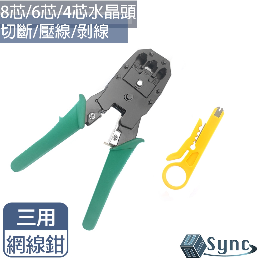 【UniSync】 315多功能三合一RJ45網線鉗/電話鉗/壓線鉗/剝線鉗