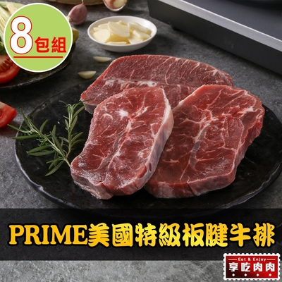 【享吃肉肉】PRIME美國特級板腱牛排8包(150g±10%/包)