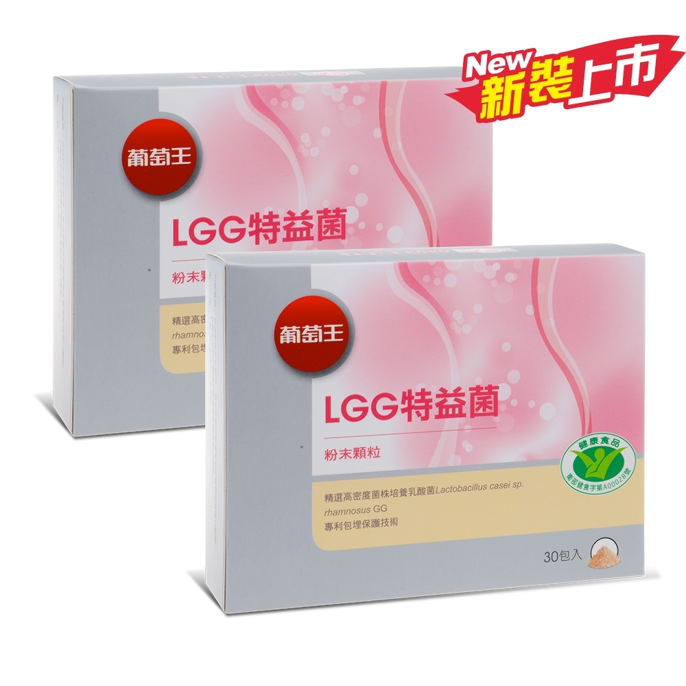 【葡萄王】 LGG特益菌30入X2盒 共60入(國家改善腸胃道功能健康食品認證)