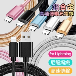 (2入裝)-for iPhone 12/11/Xs Max/XR/Xs/i8/i7/i6/i5/IPAD系列 Lightning 鋁合金風編織傳輸充電線