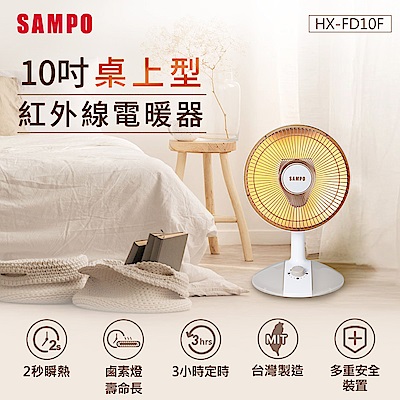 SAMPO聲寶 10吋桌上型紅外線電暖器 HX-FD10F