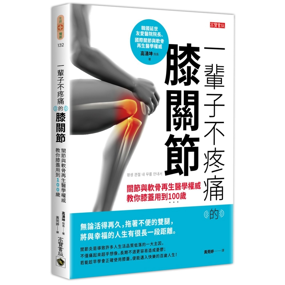 一輩子不疼痛的膝關節：關節與軟骨再生醫學權威教你膝蓋用到100歲 | 拾書所