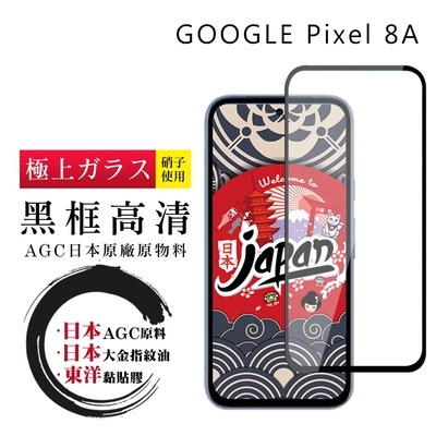 GOOGLE Pixel 8A 保護貼日本AGC全覆蓋玻璃黑框高清鋼化膜