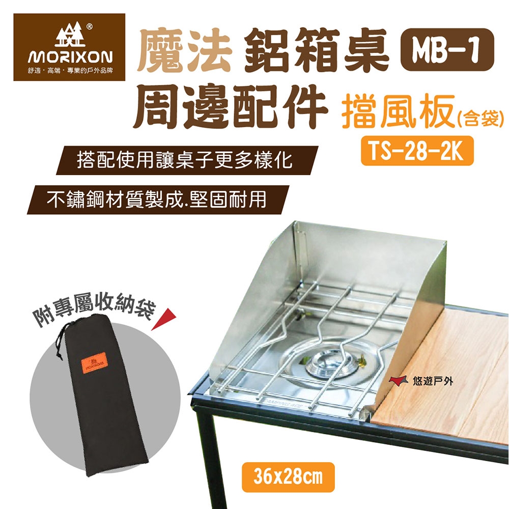 MORIXON 魔法鋁箱桌 MB-1 周邊配件 TS-28 小擋風板(含袋) 露營 悠遊戶外