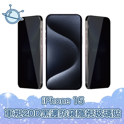 宇宙殼 iPhone 15 軍規級20D黑邊防窺隱視鋼化玻璃保護貼