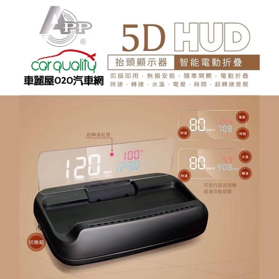 【APP】OBDII APP 5D HUD 第五代 抬頭顯示器 汽、油電車通用 送安裝(車麗屋)